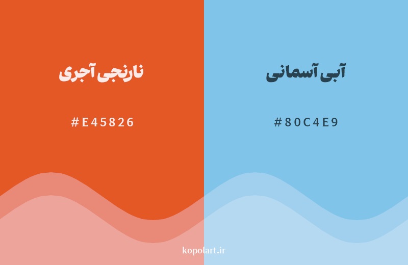 رکیب رنگ نارنجی آجری در کنار رنگ مکمل آن آبی آسمانی