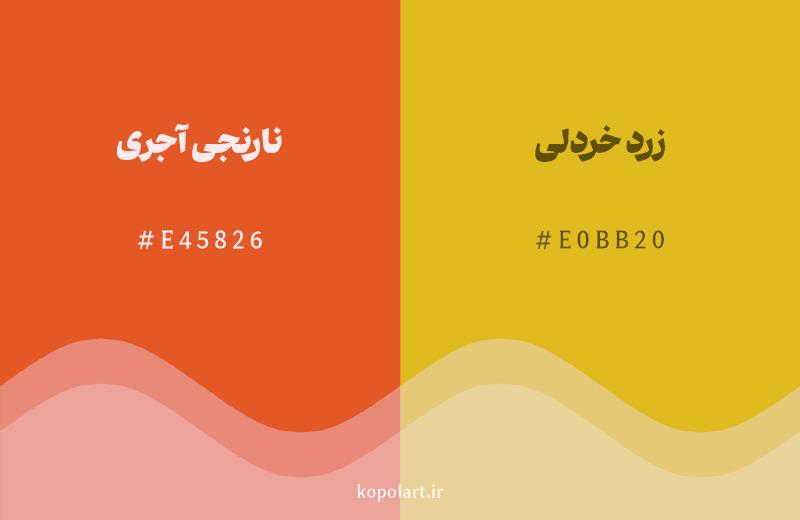 رنگ همسایه نارنجی آجری با کد هگزادسیمال E45826، رنگ زرد خردلی با کد E0BB20