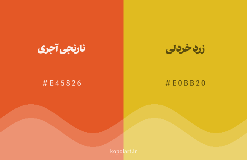 رنگ همسایه نارنجی آجری با کد هگزادسیمال E45826، رنگ زرد خردلی با کد E0BB20