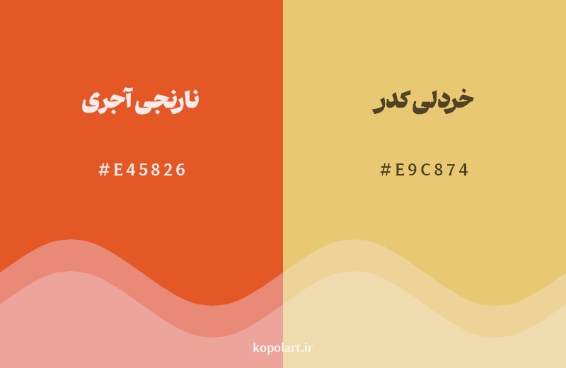 نمایش هارمونی رنگ نارنجی آجری در کنار رنگ همسایه آن خردلی کدر