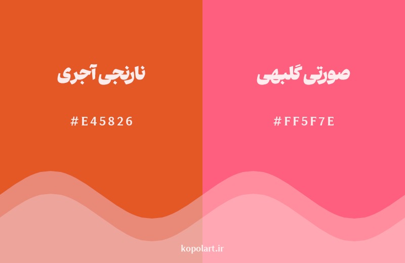 نمایش هارمونی رنگ نارنجی آجری در کنار رنگ همسایه آن صورتی گلبهی