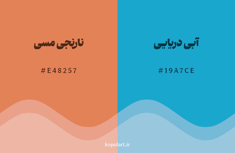 ترکیب رنگ نارنجی مسی در کنار رنگ مکمل آن آبی دریایی