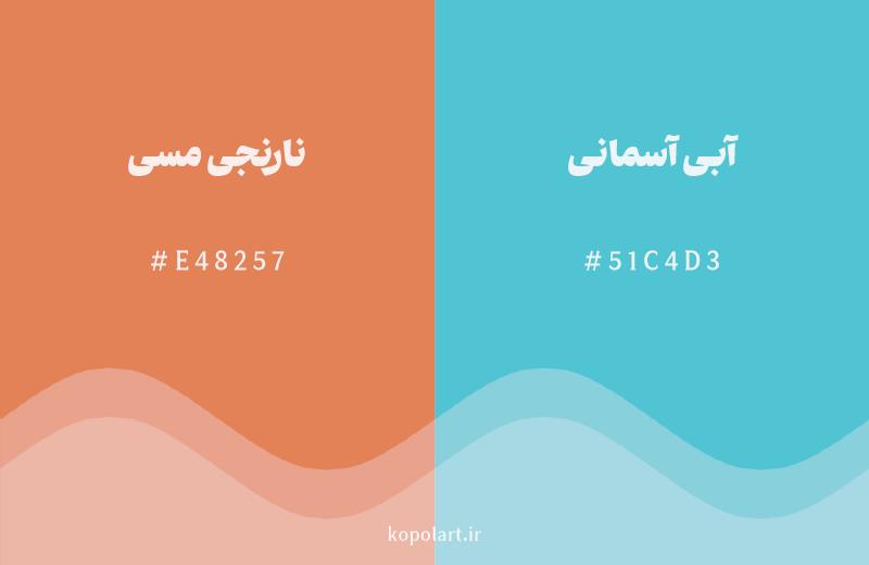 رنگ مکمل نارنجی مسی با کد هگزادسیمال E48257، رنگ آبی آسمانی با کد 51C4D3