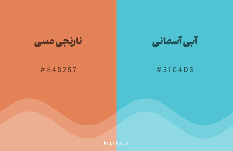 رنگ مکمل نارنجی مسی با کد هگزادسیمال E48257، رنگ آبی آسمانی با کد 51C4D3