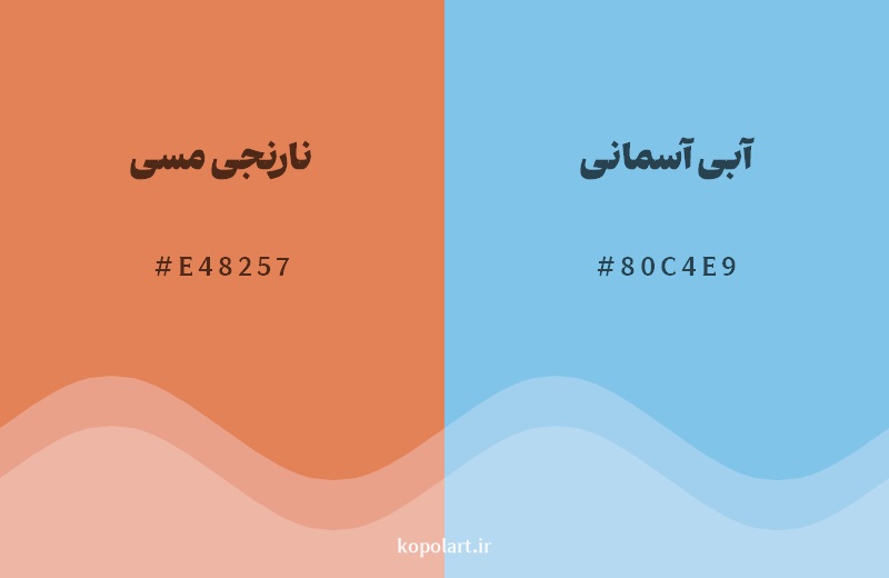 رکیب رنگ نارنجی مسی در کنار رنگ مکمل آن آبی آسمانی