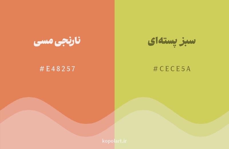 رنگ همسایه نارنجی مسی با کد هگزادسیمال E48257، رنگ سبز پستهای با کد CECE5A