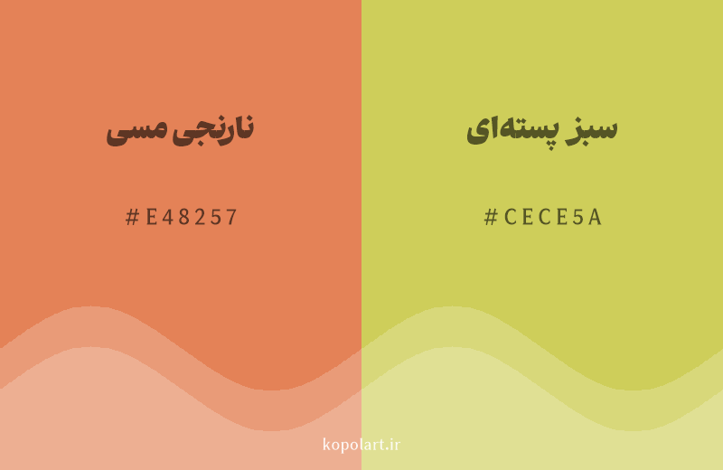 رنگ همسایه نارنجی مسی با کد هگزادسیمال E48257، رنگ سبز پسته‌ای با کد CECE5A