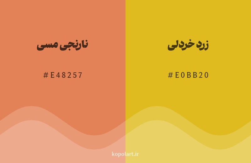 رنگ همسایه نارنجی مسی با کد هگزادسیمال E48257، رنگ زرد خردلی با کد E0BB20