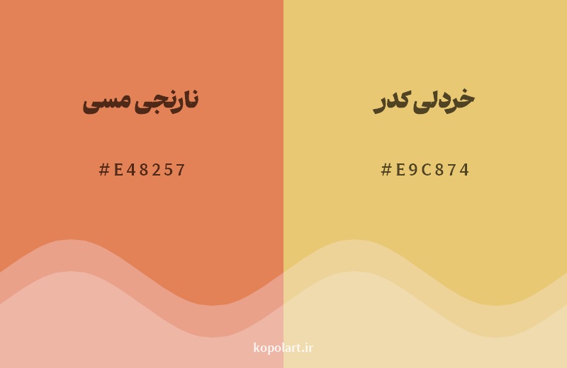 نمایش هارمونی رنگ نارنجی مسی در کنار رنگ همسایه آن خردلی کدر