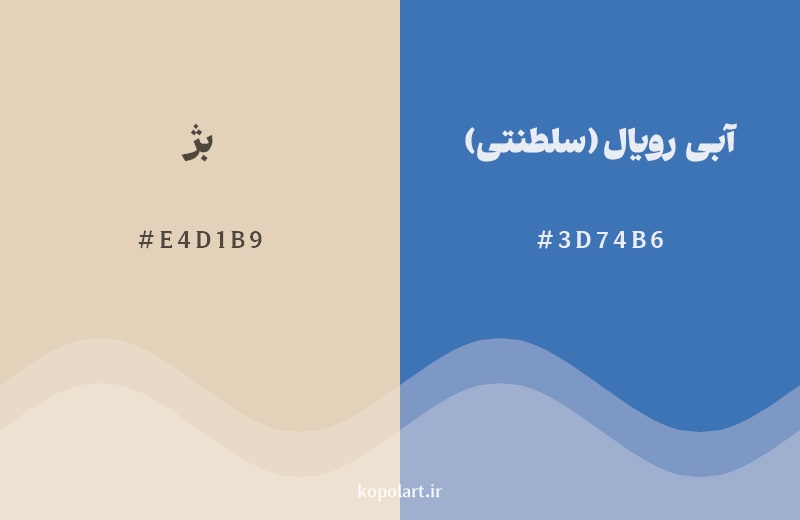 رکیب رنگ بژ در کنار رنگ مکمل آن آبی رویال (سلطنتی)
