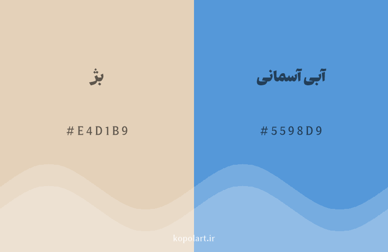 رنگ مکمل بژ با کد هگزادسیمال E4D1B9، رنگ آبی آسمانی با کد 5598D9