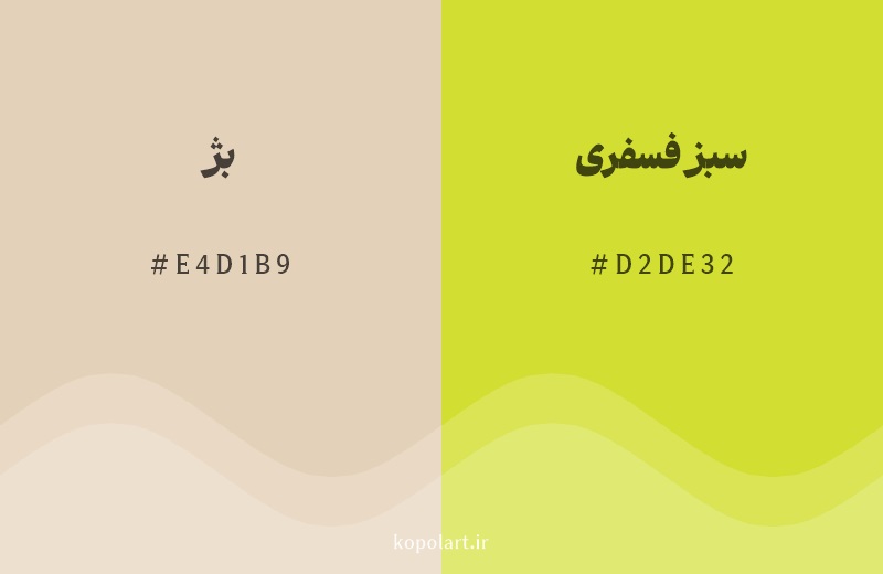 رنگ همسایه بژ با کد هگزادسیمال E4D1B9، رنگ سبز فسفری با کد D2DE32