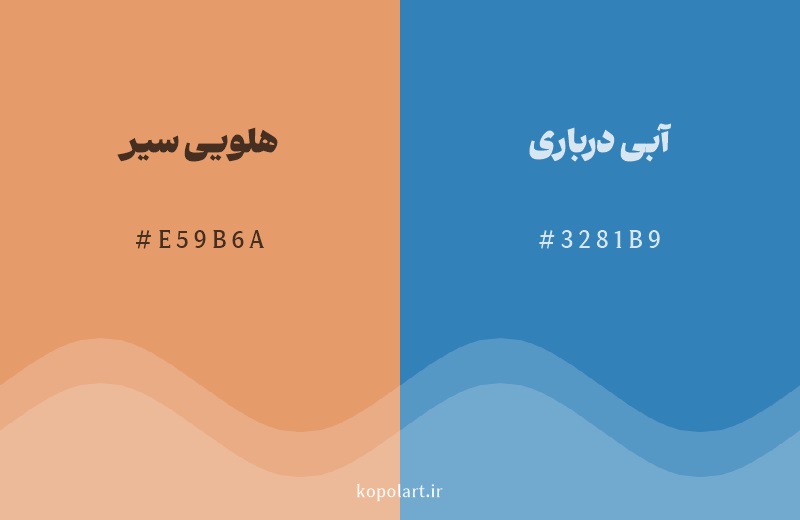رنگ مکمل هلویی سیر با کد هگزادسیمال E59B6A، رنگ آبی درباری با کد 3281B9