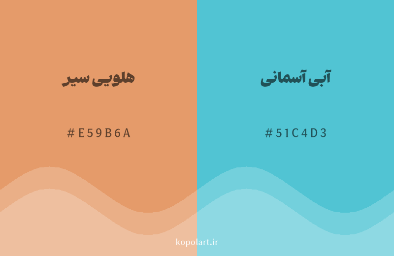 رنگ مکمل هلویی سیر با کد هگزادسیمال E59B6A، رنگ آبی آسمانی با کد 51C4D3