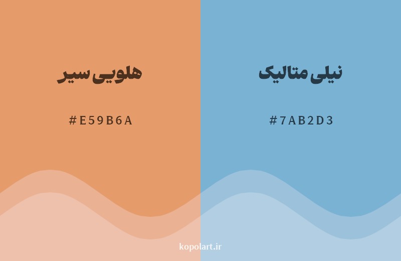 ترکیب رنگ هلویی سیر در کنار رنگ مکمل آن نیلی متالیک