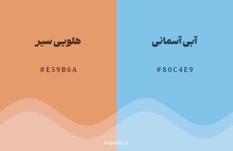 رکیب رنگ هلویی سیر در کنار رنگ مکمل آن آبی آسمانی