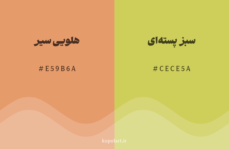 رنگ همسایه هلویی سیر با کد هگزادسیمال E59B6A، رنگ سبز پسته‌ای با کد CECE5A