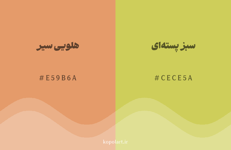 رنگ همسایه هلویی سیر با کد هگزادسیمال E59B6A، رنگ سبز پستهای با کد CECE5A