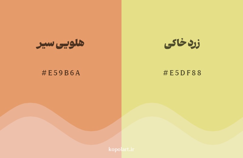 نمایش هارمونی رنگ هلویی سیر در کنار رنگ همسایه آن زرد خاکی