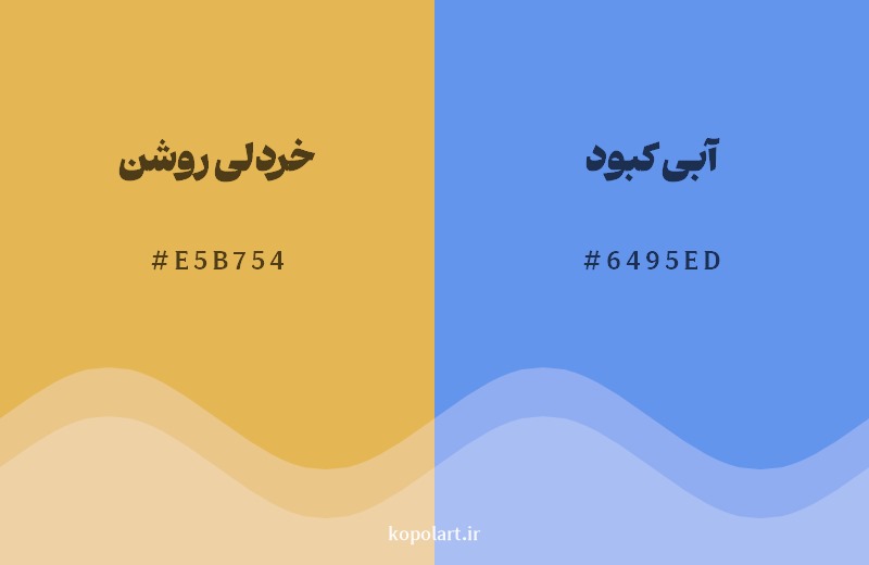 ترکیب رنگ خردلی روشن در کنار رنگ مکمل آن آبی کبود 