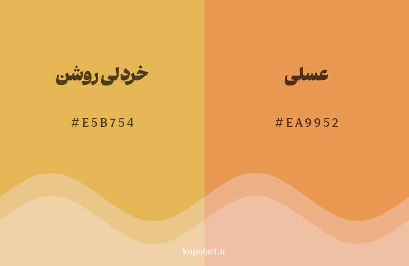 نمایش هارمونی رنگ خردلی روشن در کنار رنگ همسایه آن عسلی