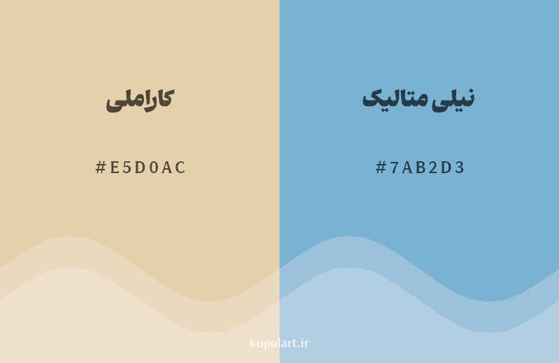 رکیب رنگ کاراملی در کنار رنگ مکمل آن نیلی متالیک