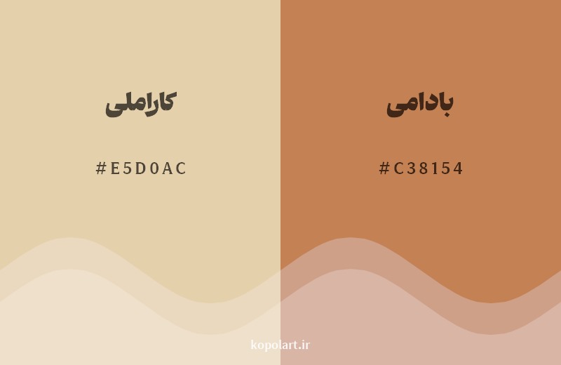نمایش هارمونی رنگ کاراملی در کنار رنگ همسایه آن بادامی