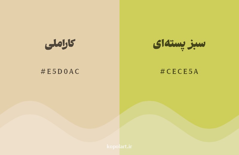 نمایش هارمونی رنگ کاراملی در کنار رنگ همسایه آن سبز پسته‌ای