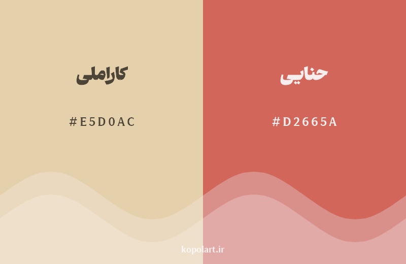 نمایش هارمونی رنگ کاراملی در کنار رنگ همسایه آن حنایی