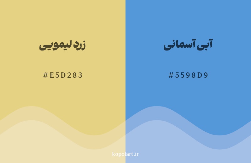 رکیب رنگ زرد لیمویی در کنار رنگ مکمل آن آبی آسمانی