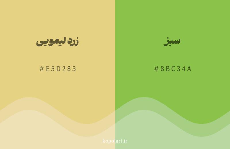رنگ همسایه زرد لیمویی با کد هگزادسیمال E5D283، رنگ سبز با کد 8BC34A