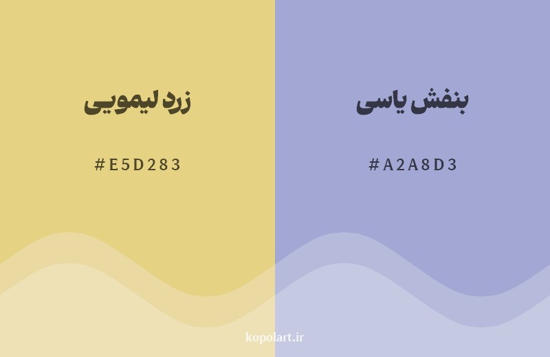 ترکیب رنگ زرد لیمویی در کنار رنگ مکمل آن بنفش یاسی