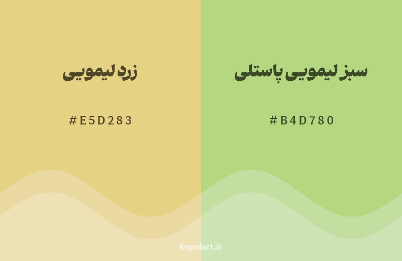 نمایش هارمونی رنگ زرد لیمویی در کنار رنگ همسایه آن سبز لیمویی پاستلی