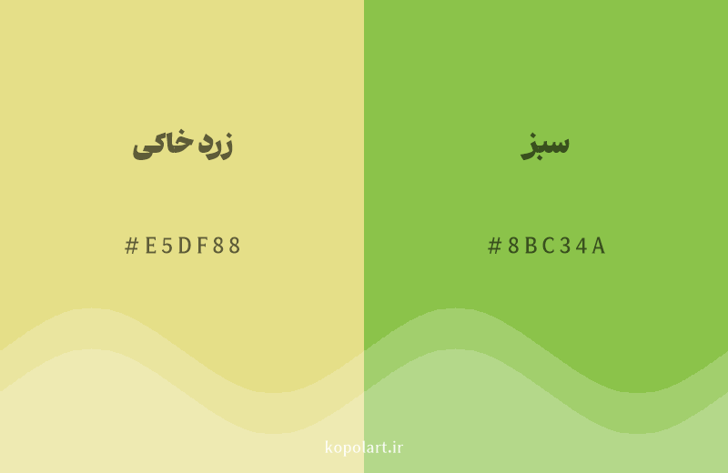 رنگ همسایه زرد خاکی با کد هگزادسیمال E5DF88، رنگ سبز با کد 8BC34A