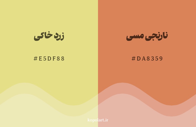 نمایش هارمونی رنگ زرد خاکی در کنار رنگ همسایه آن نارنجی مسی