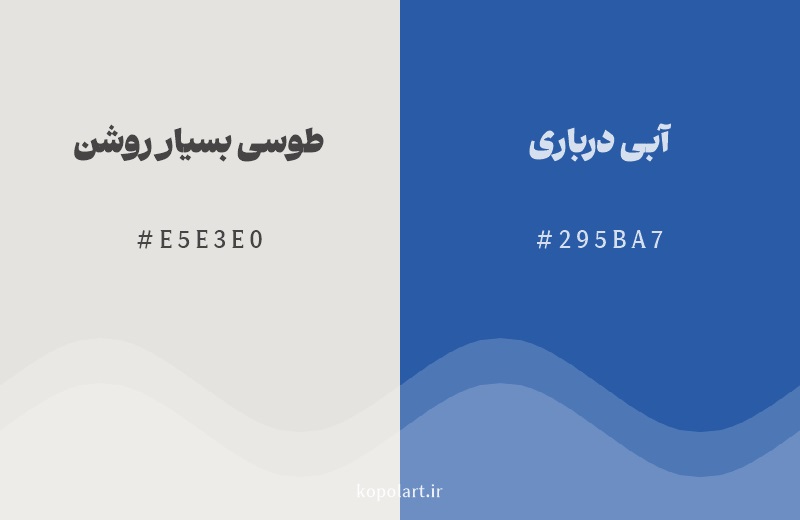 رنگ مکمل طوسی بسیار روشن با کد هگزادسیمال E5E3E0، رنگ آبی درباری با کد 295BA7