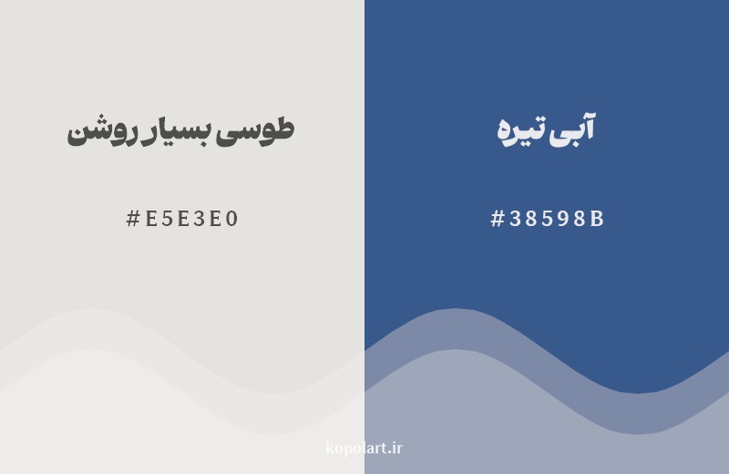 رکیب رنگ طوسی بسیار روشن در کنار رنگ مکمل آن آبی تیره