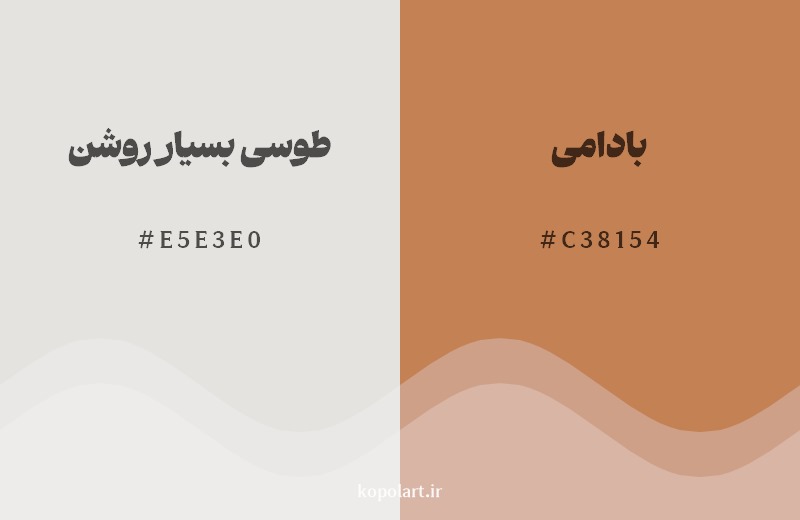 نمایش هارمونی رنگ طوسی بسیار روشن در کنار رنگ همسایه آن بادامی