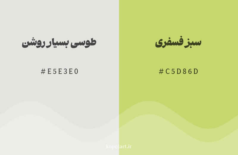 رنگ همسایه طوسی بسیار روشن با کد هگزادسیمال E5E3E0، رنگ سبز فسفری با کد C5D86D