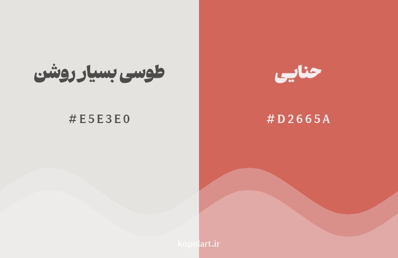 نمایش هارمونی رنگ طوسی بسیار روشن در کنار رنگ همسایه آن حنایی