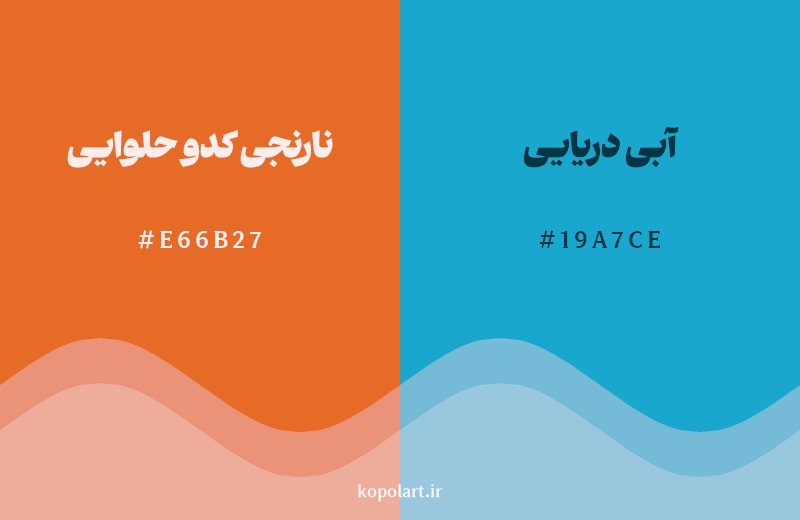 ترکیب رنگ نارنجی کدو حلوایی در کنار رنگ مکمل آن آبی دریایی