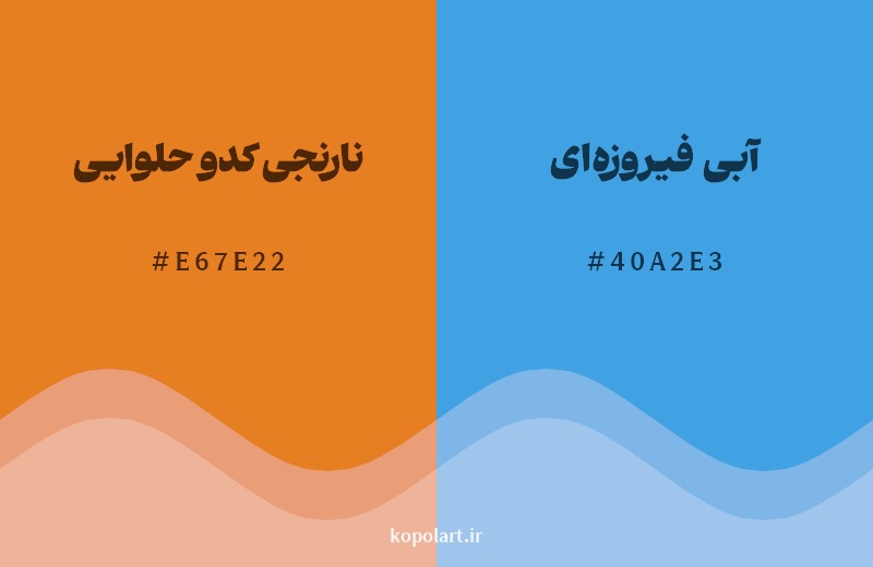 ترکیب رنگ نارنجی کدو حلوایی در کنار رنگ مکمل آن آبی فیروزه‌ای