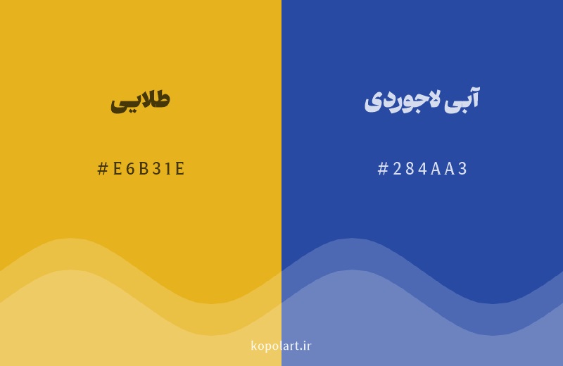 رنگ مکمل طلایی با کد هگزادسیمال E6B31E، رنگ آبی لاجوردی با کد 284AA3