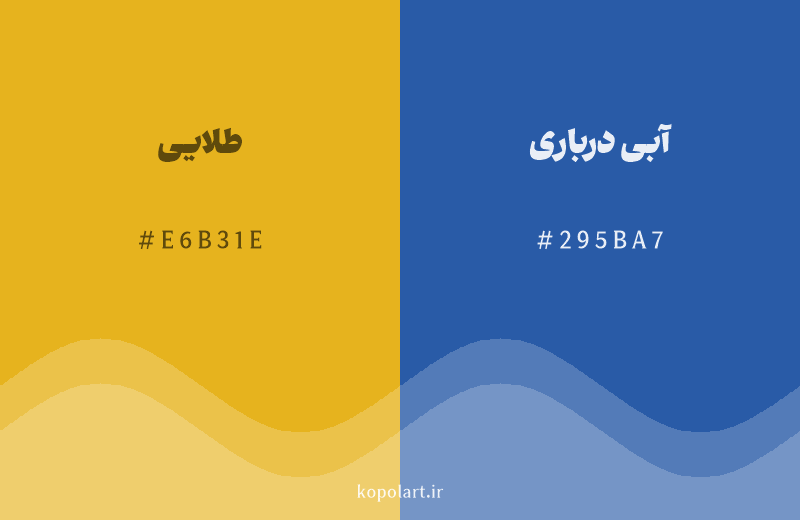 رنگ مکمل طلایی با کد هگزادسیمال E6B31E، رنگ آبی درباری با کد 295BA7