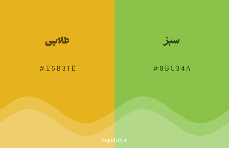 رنگ همسایه طلایی با کد هگزادسیمال E6B31E، رنگ سبز با کد 8BC34A
