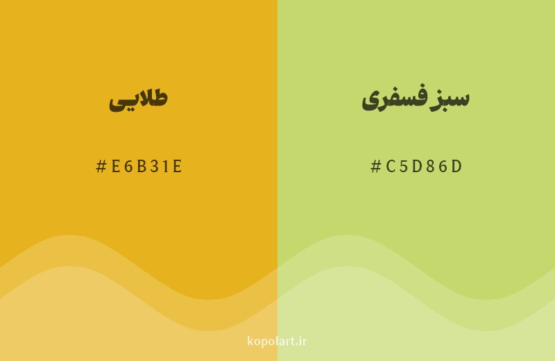 رنگ همسایه طلایی با کد هگزادسیمال E6B31E، رنگ سبز فسفری با کد C5D86D