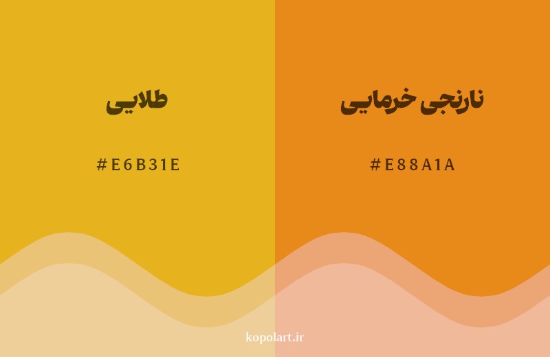نمایش هارمونی رنگ طلایی در کنار رنگ همسایه آن نارنجی خرمایی