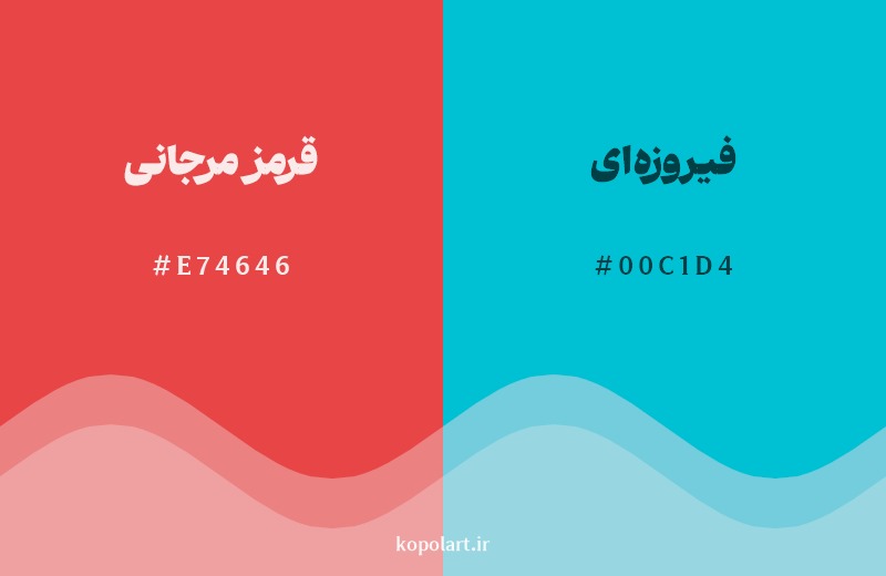 ترکیب رنگ قرمز مرجانی در کنار رنگ مکمل آن فیروزه‌ای