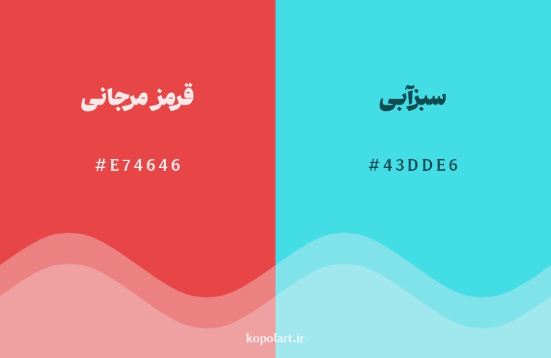 رکیب رنگ قرمز مرجانی در کنار رنگ مکمل آن سبزآبی