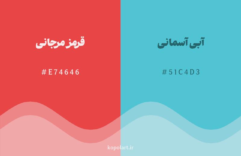 رنگ مکمل قرمز مرجانی با کد هگزادسیمال E74646، رنگ آبی آسمانی با کد 51C4D3